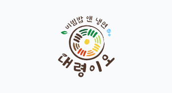 비빔밥 앤 냉면 대령이오